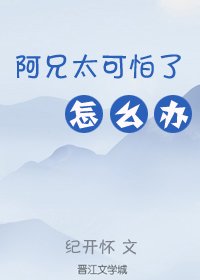 阿兄太可怕了怎麼辦(重生)