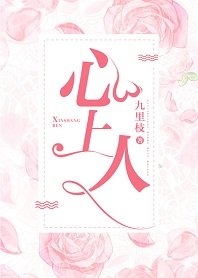 心上人