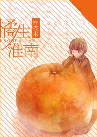 橘生淮南