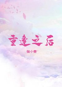 重逢之後