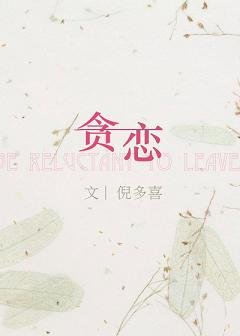 貪戀