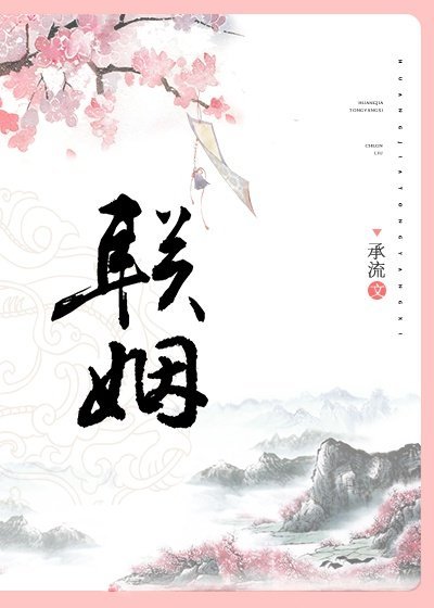 聯姻
