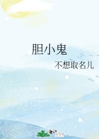 膽小鬼