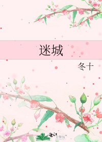 迷城