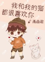 我和我的貓都很喜歡你