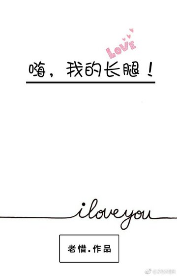 嗨,我的長腿!