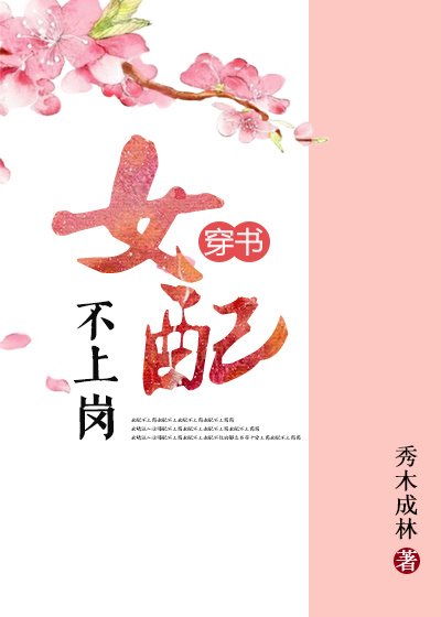 穿書之女配不上崗