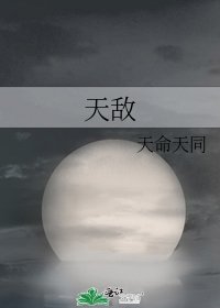 天敵