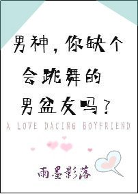 男神,你缺個會跳舞的男盆友嗎?