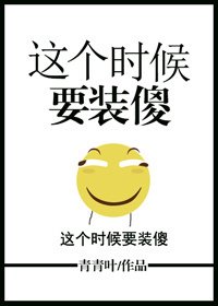 這個時候要裝傻