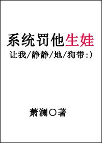 系統罰他生娃