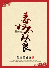 毒婦不從良