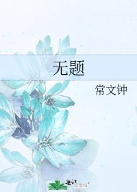 何日方長