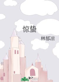 驚蟄