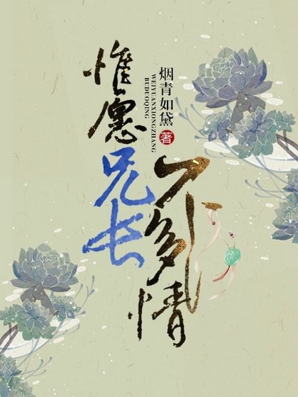 惟願兄長不多情
