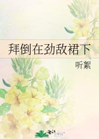 拜倒在勁敵裙下