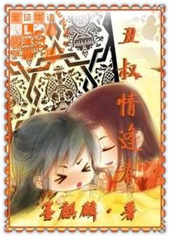 醜叔情逢春