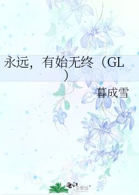 永遠,有始無終(GL)