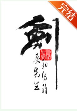秦先生和他的劍