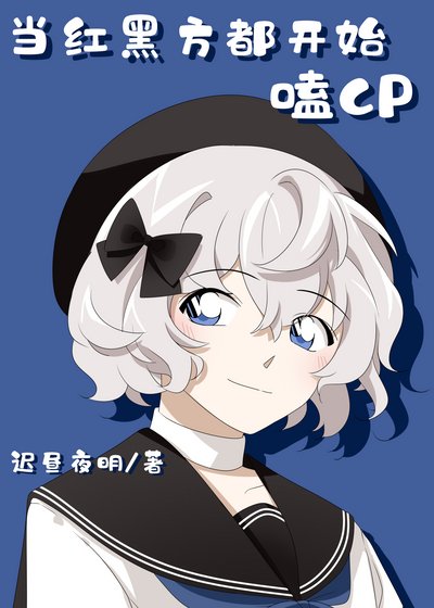 (綜漫同人)當紅黑方都開始嗑CP