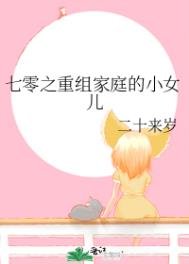 七零之重組家庭的小女兒