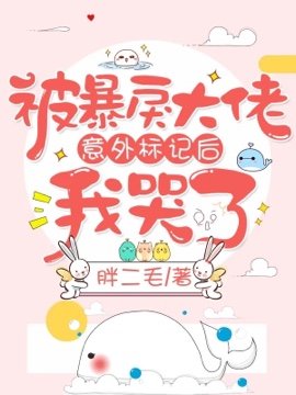 被大佬意外標記後我哭了