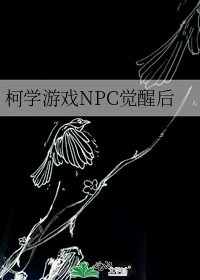 (柯南同人)柯學遊戲NPC覺醒後