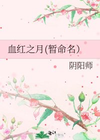 血紅之月(暫命名)