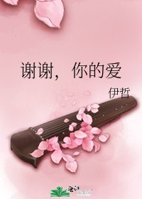 謝謝,你的愛