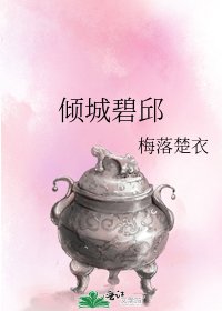 傾城碧邱