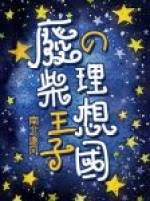 廢柴王子的理想國