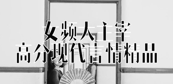 女頻大主宰高分現代言情