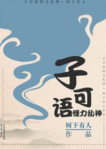 子可語,怪力亂神