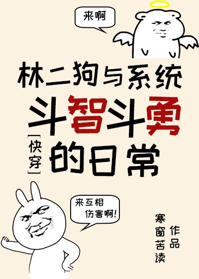 林二狗與系統鬥智鬥勇的日常(快穿)