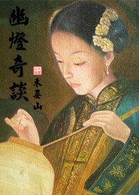 幽燈奇談