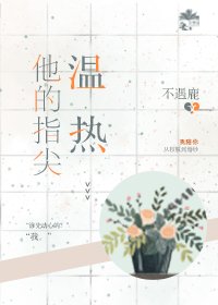他的指尖溫熱
