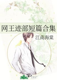 網王跡部短篇涸集