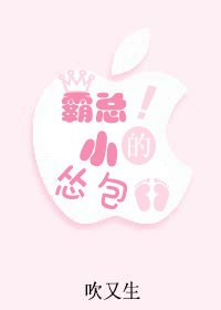 霸總的小慫包