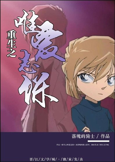 重生之唯愛志保