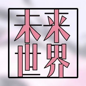 持續更新！完結系列之快穿文