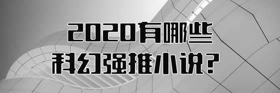 2020有哪些科幻強推小說？