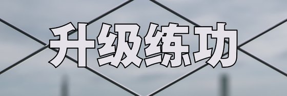 升級練功&優秀的14篇高分小說