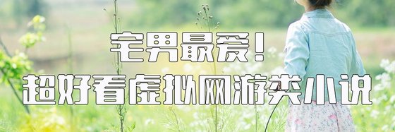 宅男最愛！超好看虛擬網遊類小說