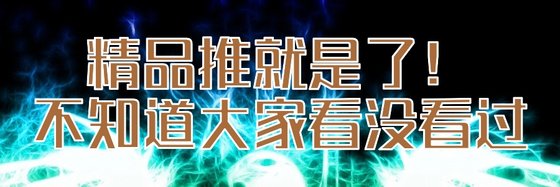精品推就是了！不知道大家看沒看過