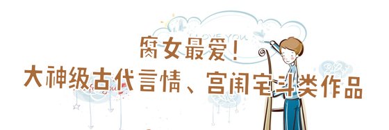 腐女最愛！大神級古代言情、宮闈宅鬥類作品