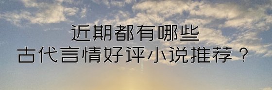 近期都有哪些古代言情好評小說推薦？