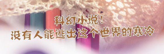 科幻小說！沒有人能逃出這個世界的寒冷