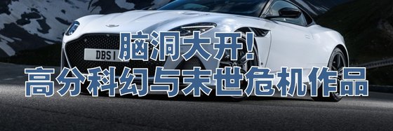 腦洞大開！高分科幻與末世危機作品