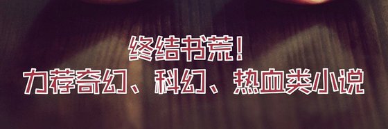 終結書荒！力薦奇幻、科幻、熱血類小說