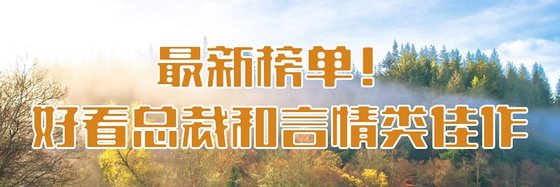 最新榜單！好看總裁和言情類佳作